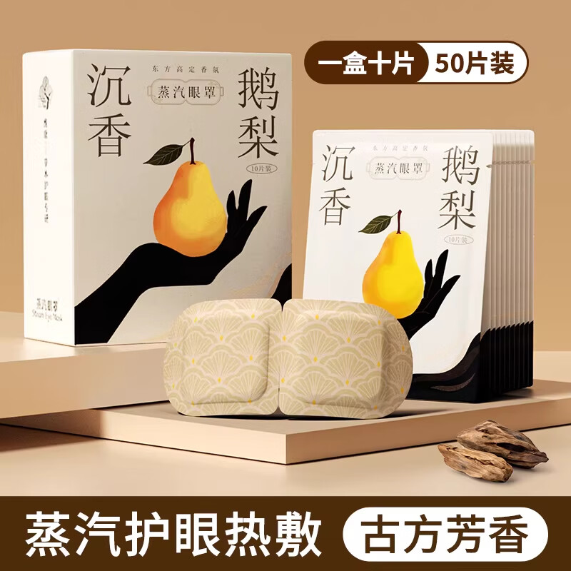 万宝绿蒸汽眼罩热敷缓解眼干涩疲劳熬夜黑眼圈学生睡眠专用古方热敷眼罩 【蒸汽眼罩古方好眠】沉香鹅梨 50片装 【草本热敷 缓解眼疲劳】