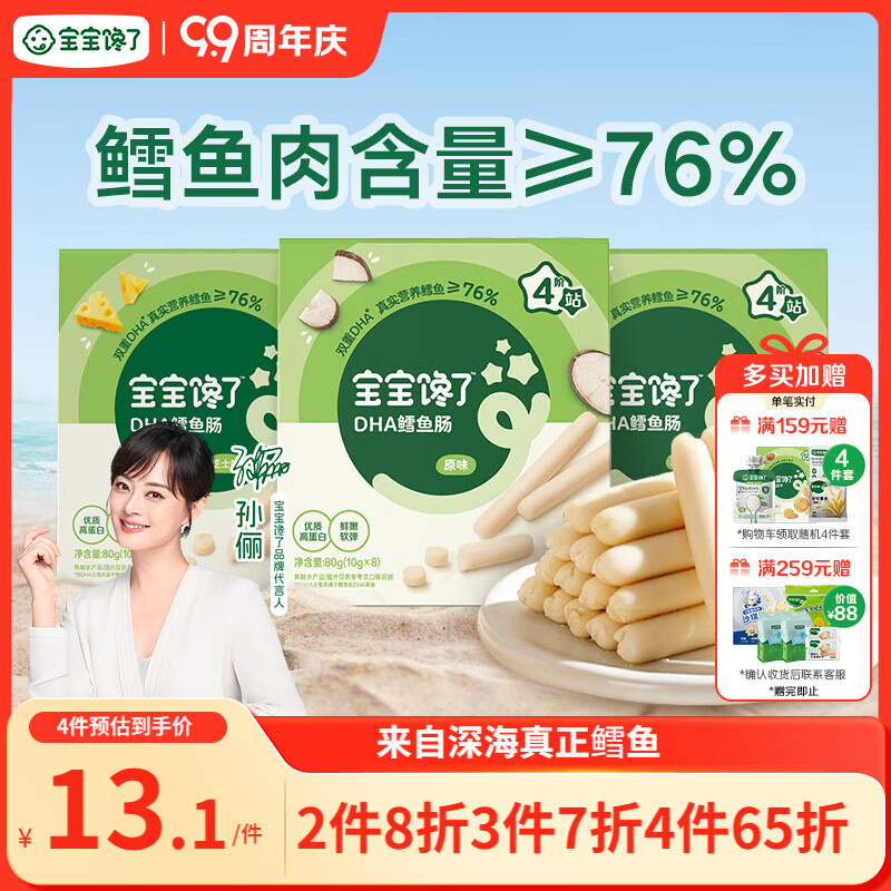 宝宝馋了 鳕鱼肠宝宝零食DHA高蛋白鱼肉肠 儿童宝宝零食享婴儿幼儿食谱80g