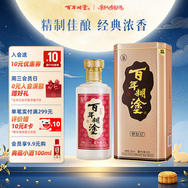 百年糊涂银世纪 浓香型白酒 33度450ml 单瓶装 茅台镇酒 中秋送礼