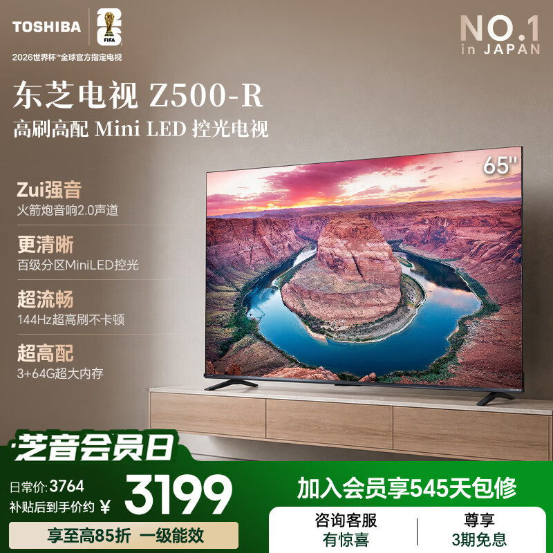 东芝电视Z500QF-R 65英寸 Mini LED控光 144Hz 3+64GB 火箭炮音响 4K超清 家电国家补贴