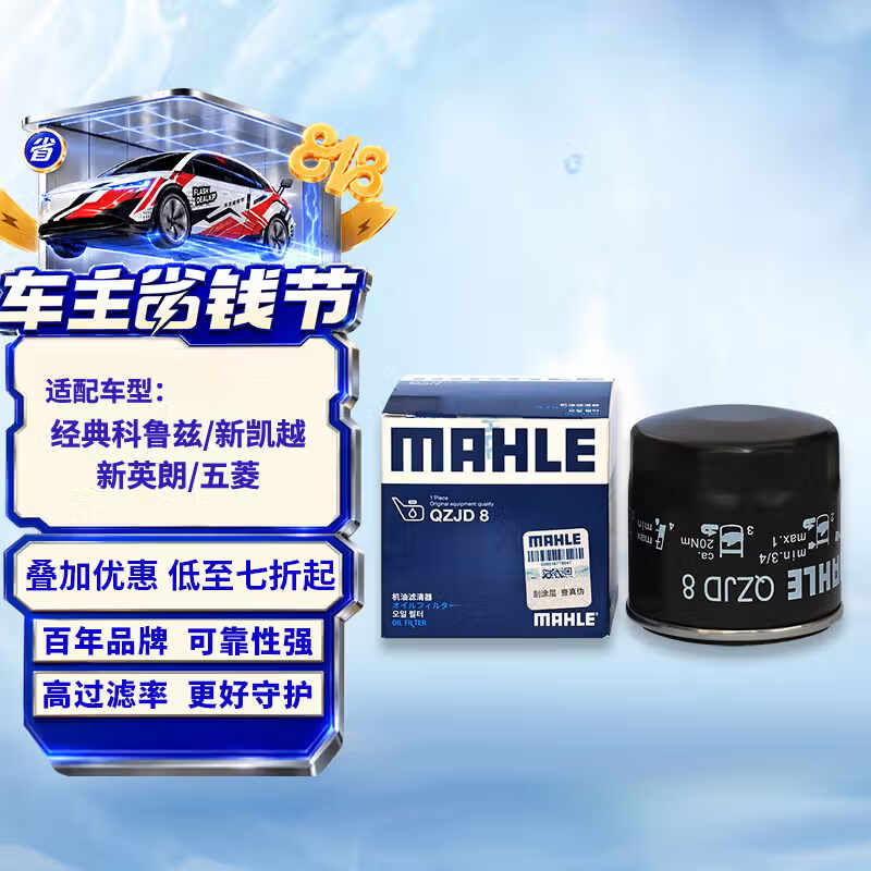 马勒机油滤芯机滤QZJD8(英朗凯越科沃兹/科鲁兹经典/五菱荣光宏光/MG7