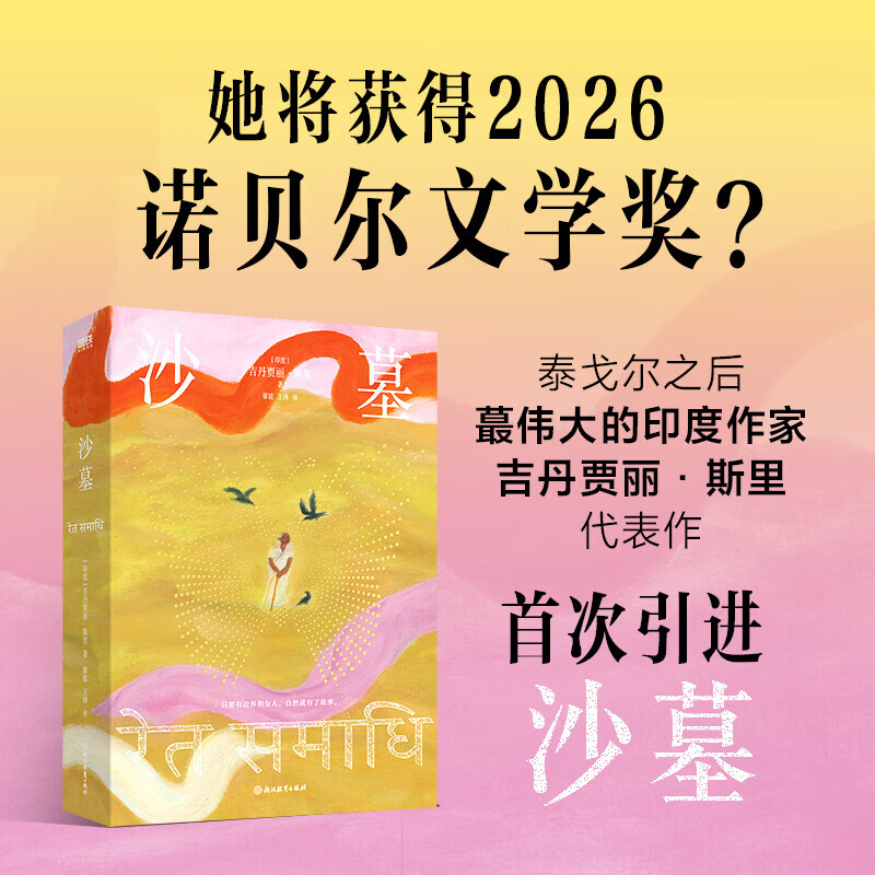 沙墓 吉丹贾丽斯里代表作 布克国际文学奖获奖作 冲击2026诺贝尔文学奖 泰戈尔之后好的印度作家 当一个八十岁的女人突然决定成为一个女性主义者 图书