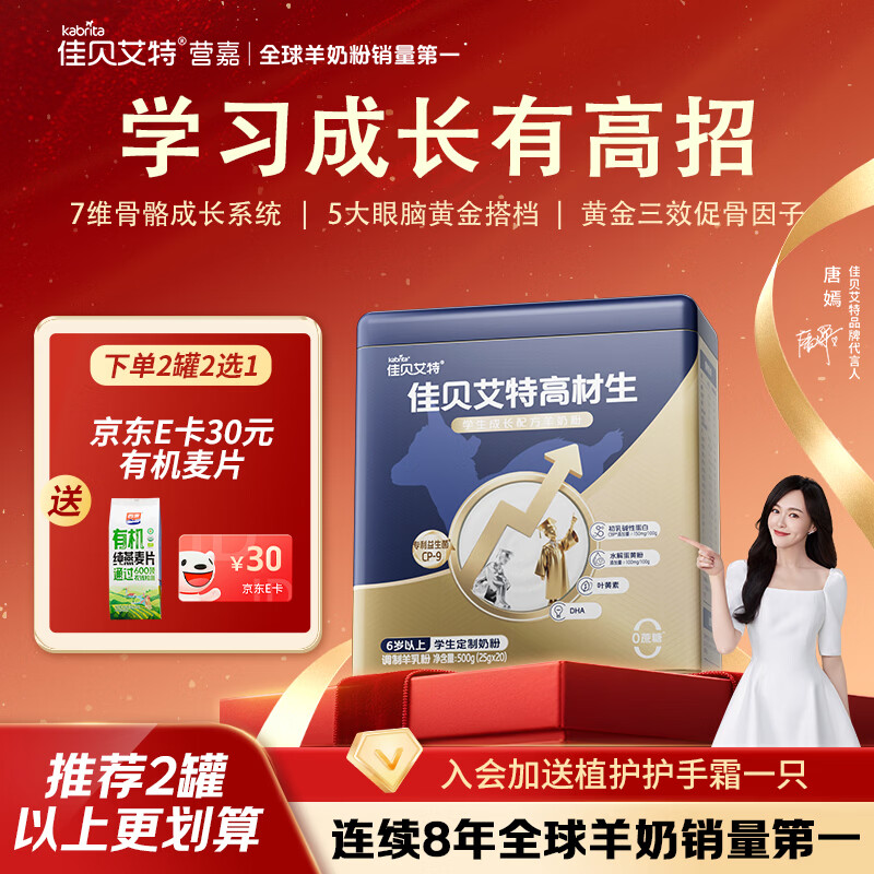 佳贝艾特（Kabrita）营嘉高材生学生成长配方羊奶粉500g儿童羊奶粉6岁以上儿童