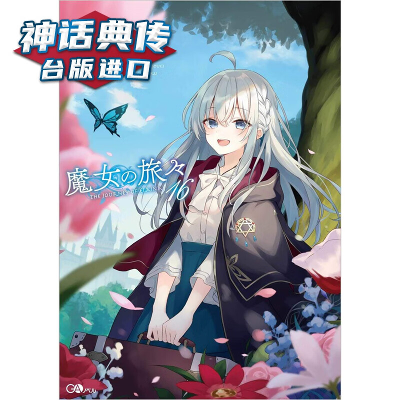 漫爵现货 轻小说 魔女之旅16限定版 白石定规 青文 台版图书