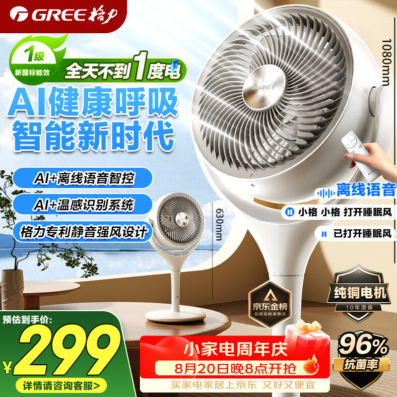 格力（GREE）【静音+语音智控织风者Pro】一级能效直流变频节能空气循环扇家用语音遥控电风扇家用净化落地扇