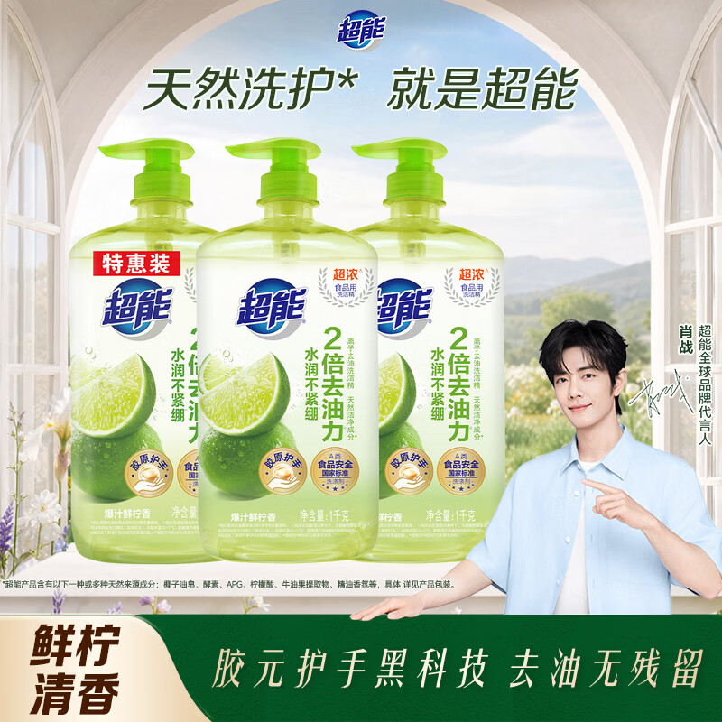 超能肖战同款洗洁精1kg*3瓶 爆汁鲜柠 A类超浓配方 2倍去油胶原护手