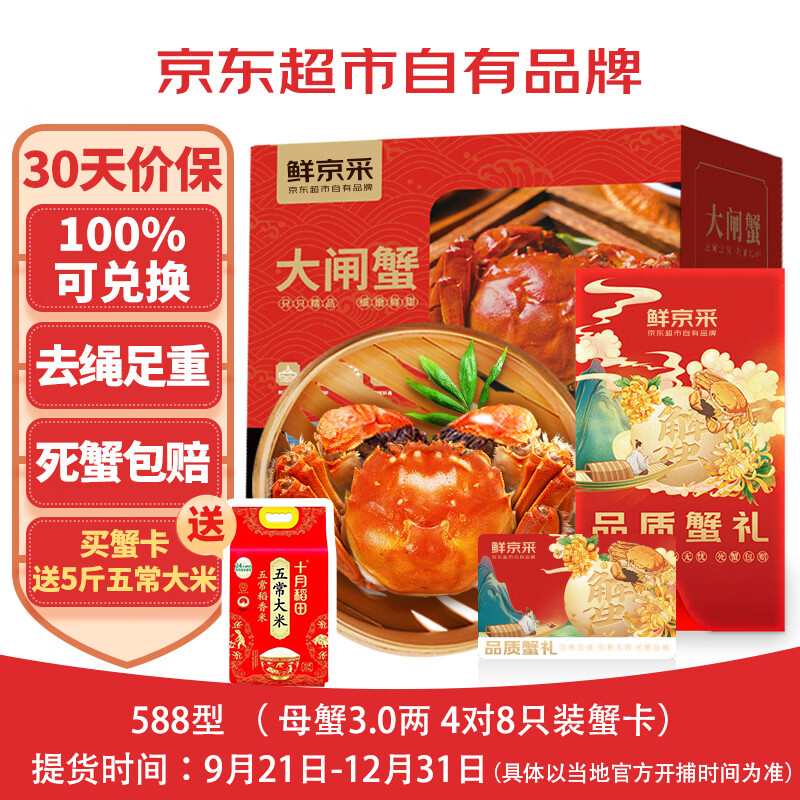 【礼券】鲜京采大闸蟹礼券588型中秋礼品卡券 全母3两 4对8只 生鲜蟹卡螃蟹礼盒