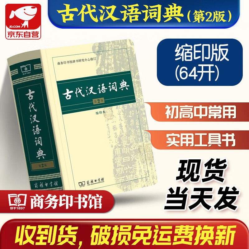 古代汉语词典第2版缩印本 商务印书馆学生工具书可搭配购买现代汉语词典第7版新华字典古汉语常用字字典牛津高阶英汉双解词典