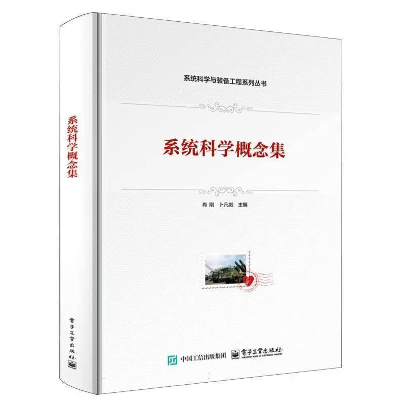 系统科学概念集肖刚历史9787121527791