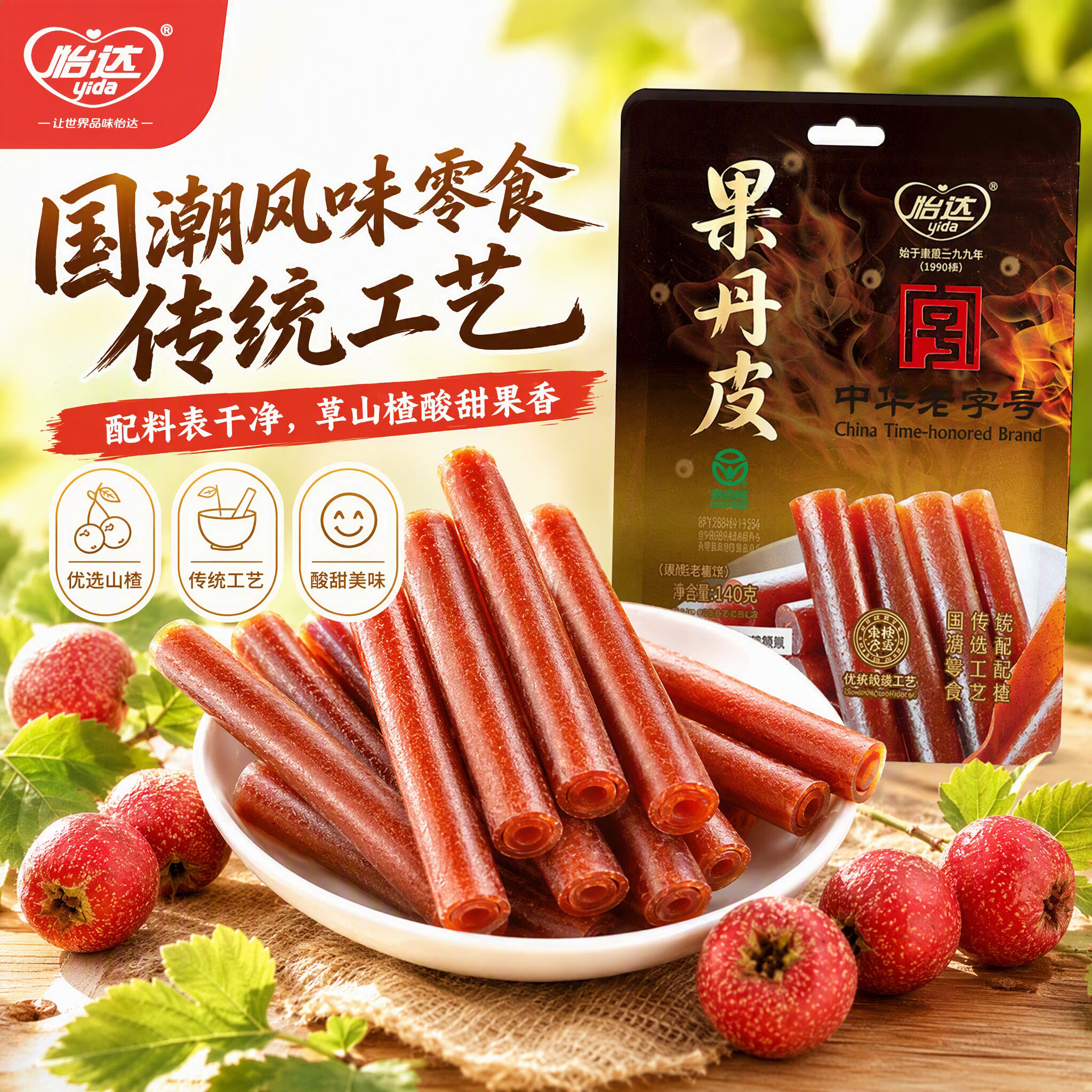 怡达果丹皮果糕类蜜饯无添加绿色食品140g 配料简单中华老字号