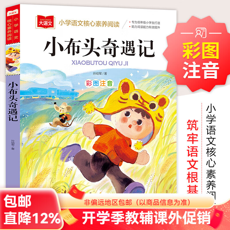 北教小雨小布头奇遇记 彩图注音 儿童文学 一二三年级课外阅读书必读世界经典文学少儿名著童话故事书 大语文系列 小学语文课外阅读经典丛书 小布头奇遇记彩图注音版