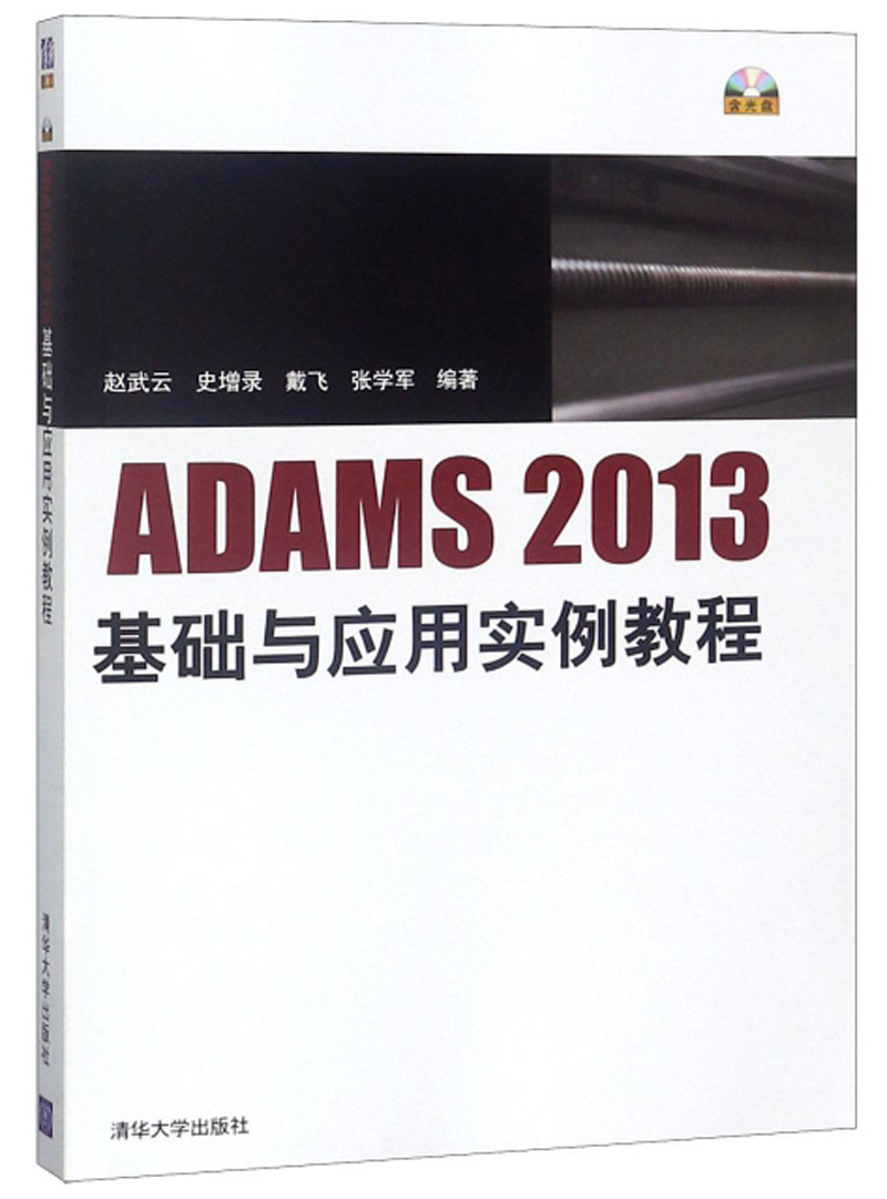 ADAMS2013基础与应用实例教程9787302405177
