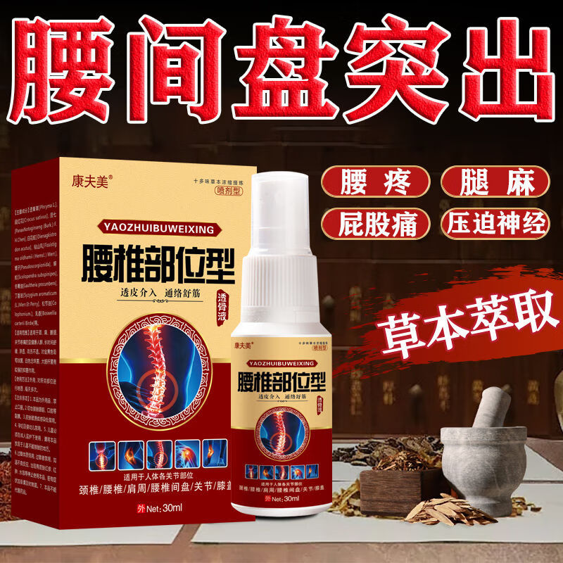 腰椎部位型喷雾剂腰椎病坐骨神经疼 腰椎间盘突出酸痛喷剂腰椎部位型