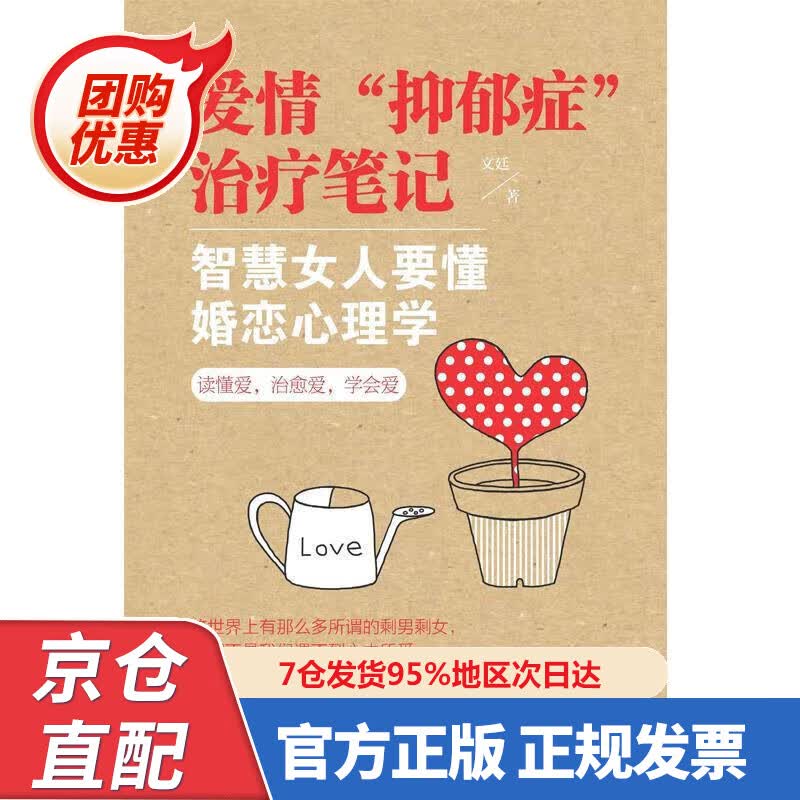 【新书正版】爱情“抑郁症”治疗笔记 智慧女人要懂婚恋心理学 9787504665 文廷 新世界出版社