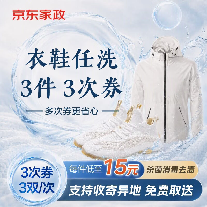 京东衣鞋任洗服务任洗9件 135元 - 86线报
