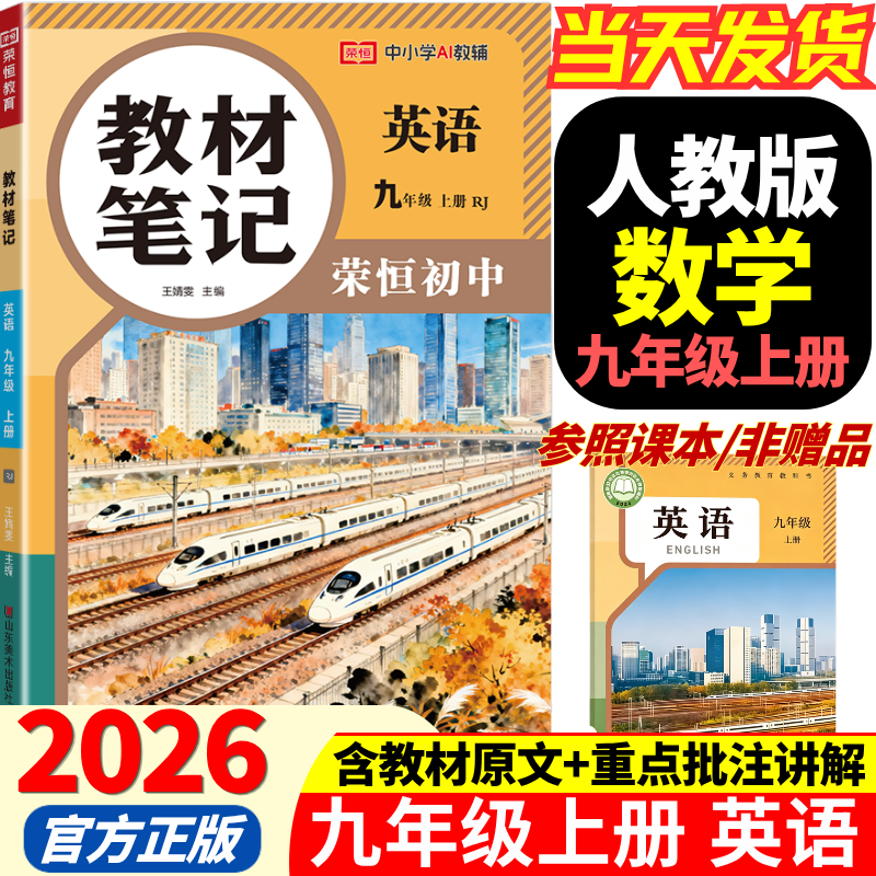 2026秋季新版九年级上册英语人教版全套同步课本教材笔记伴学课堂预复习英语书课本初三中考知识点随堂学霸课堂笔记 【九年级上册】英语（人教版）