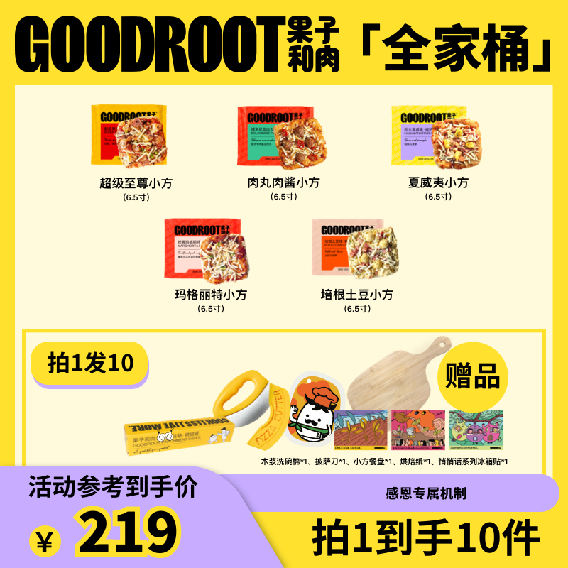 果子和肉【小方全家桶】果子和肉手工意式披萨6.5寸奶酪芝士方便空气炸锅 【小方全家桶】全5种口味+品牌周边 京东折扣/优惠券