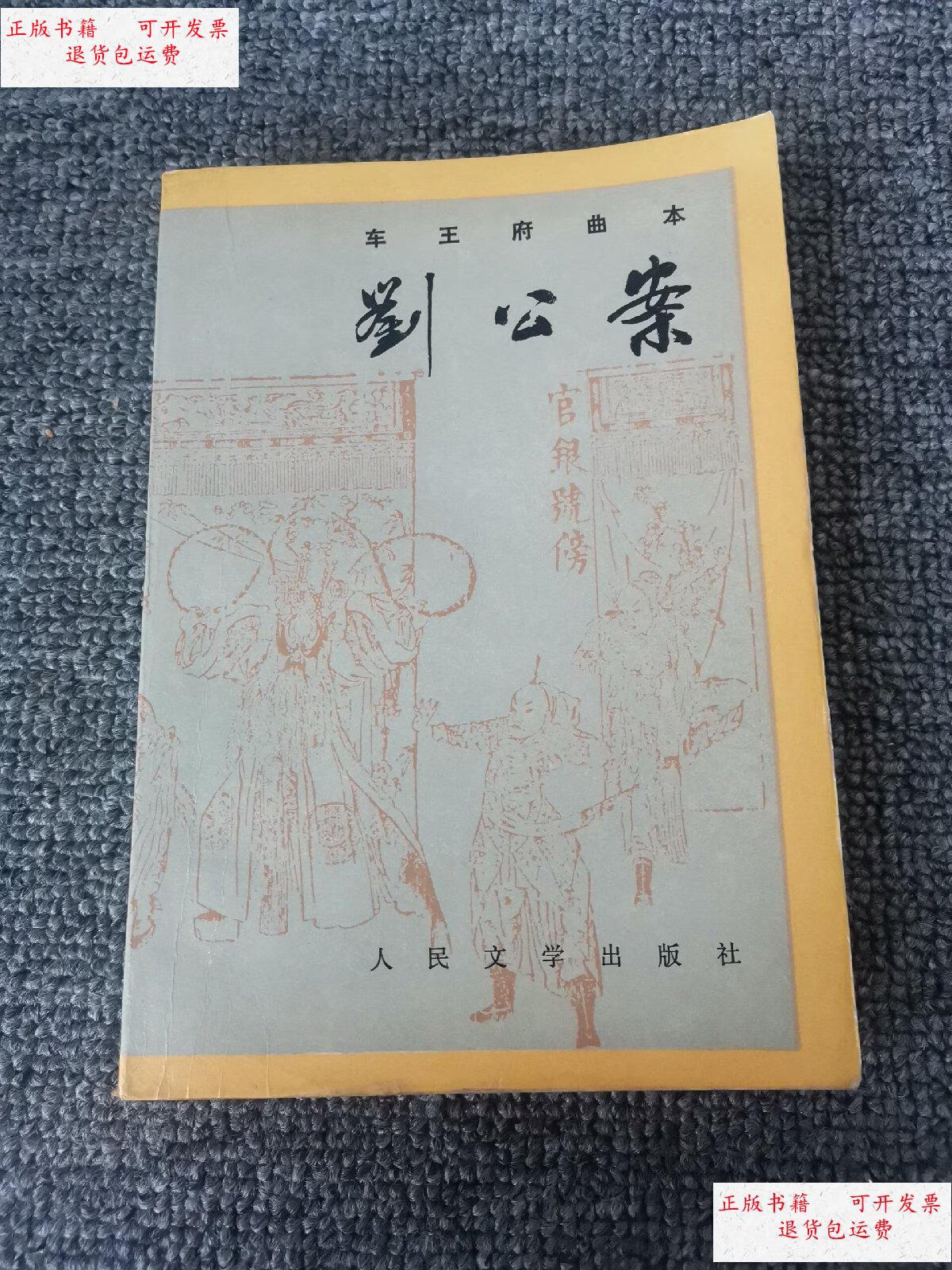 【二手9成新】刘公案:车王府曲本(1990年一版一印 ) /燕琦 人民文学