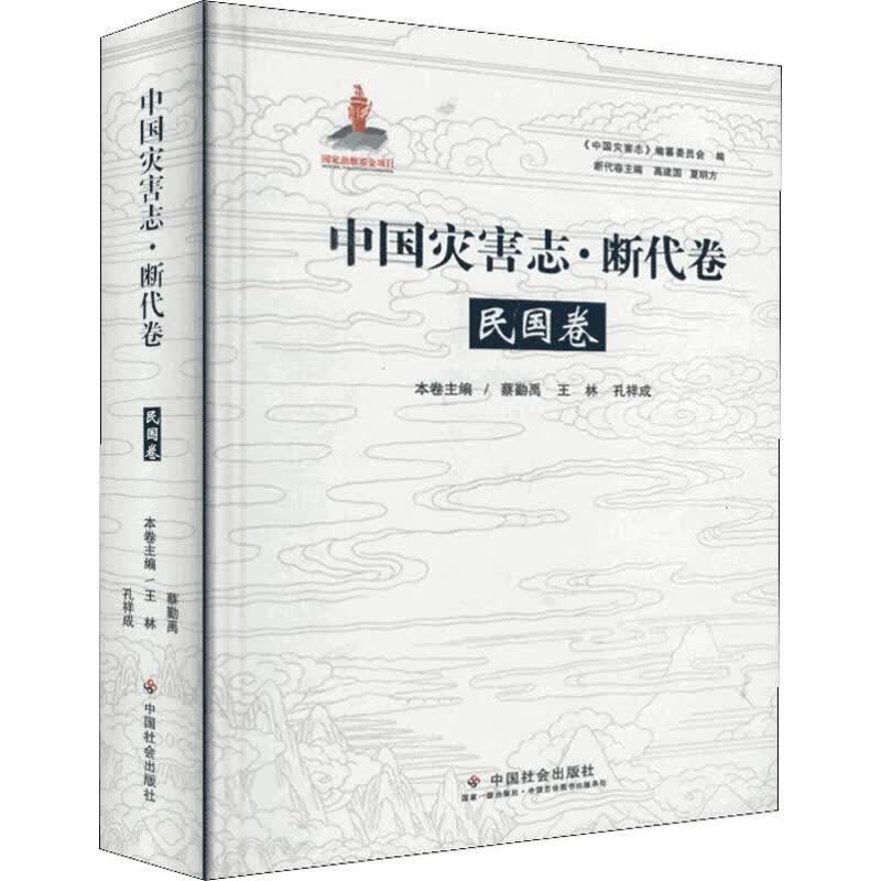 中国灾害志·断代卷 民国卷