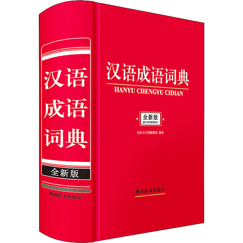汉语成语词典 全新版