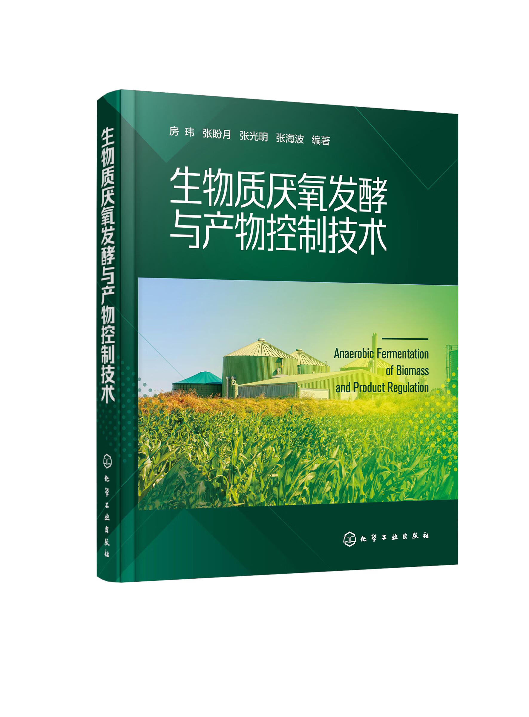 正版书籍 生物质厌氧发酵与产物控制技术 房玮化学工业出版社