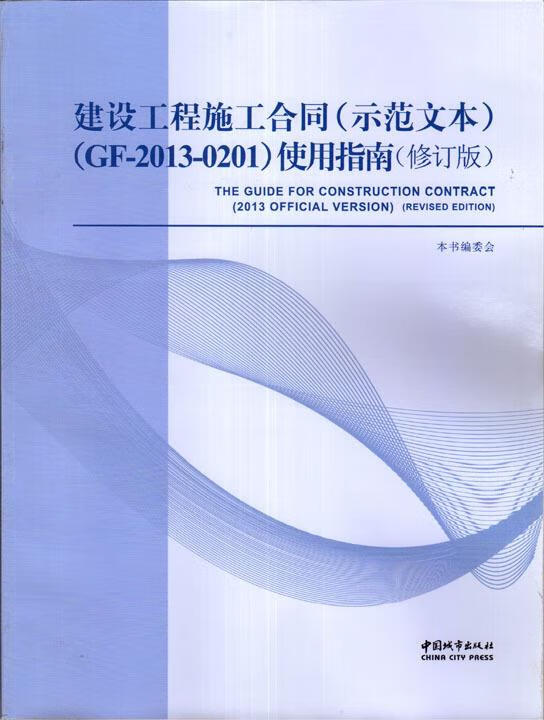 【正版现货】建设工程施工合同使用指南