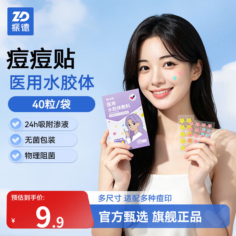 振德创可贴隐形遮瑕40粒/袋 9.9元，振德水胶体痘痘贴隐形日用24颗夜用12颗 13.8元 - 86线报