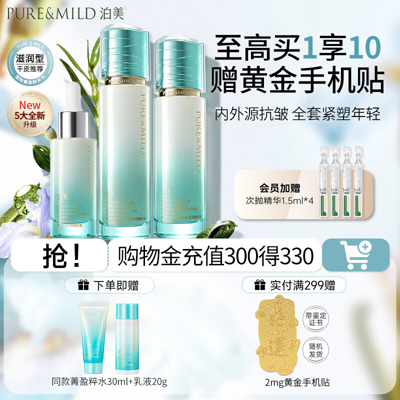泊美（PURE＆MILD）植物菁盈粹护肤品套装水乳紧致抗皱补水保湿淡纹 七夕礼物 【抗皱升级】水乳精华(滋润型)