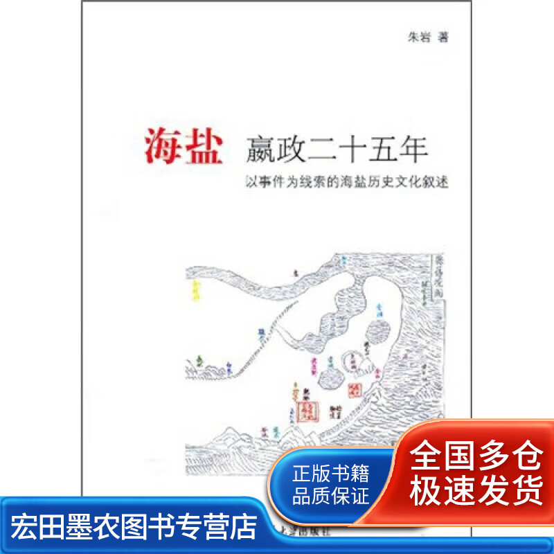 海盐嬴政二十五年 以事件为线索的海盐历史文化叙述9787301178744【正版好书】