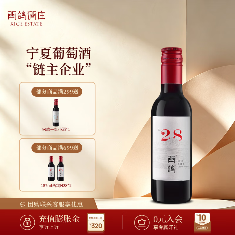 西鸽酒庄宁夏红酒贺兰山葡萄酒 西鸽N28赤霞珠干红 国产小瓶红酒 礼盒送礼 N28单支187ml*1【尝鲜装】