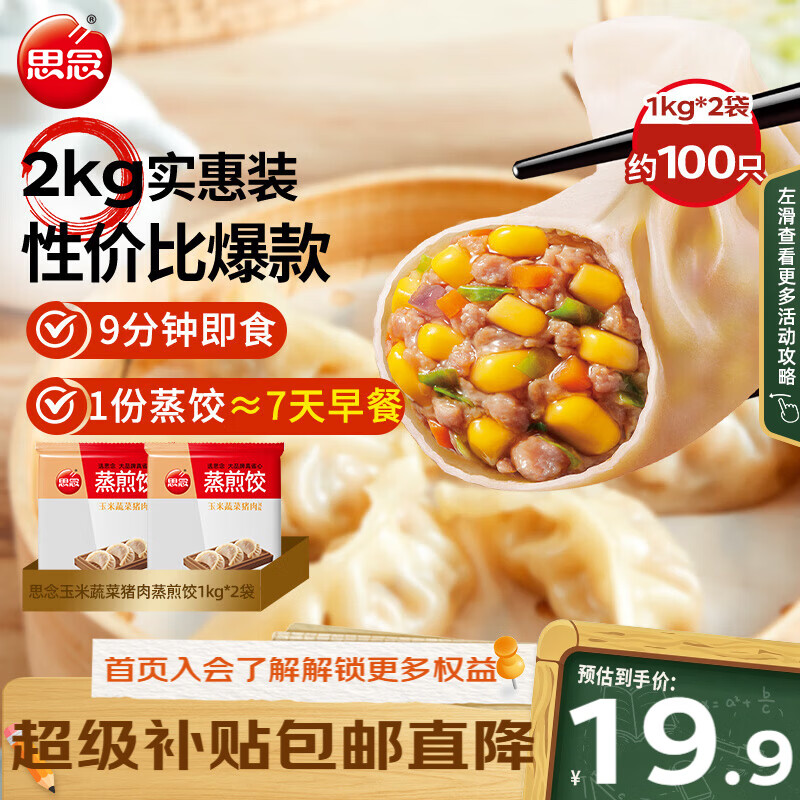 思念玉米蔬菜猪肉蒸煎饺1kg*2袋 37.8元 - 86线报