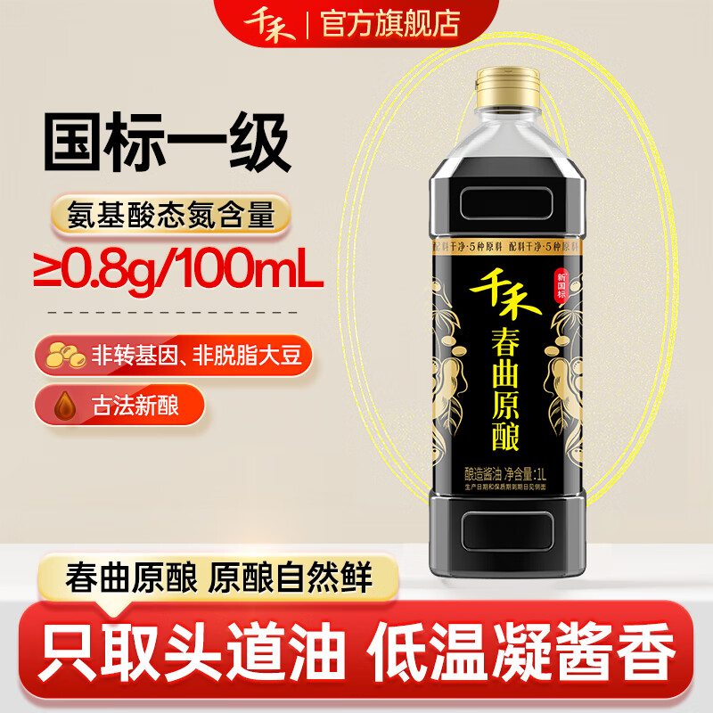 千禾春曲原酿生抽酱油1L 7.9元 - 86线报