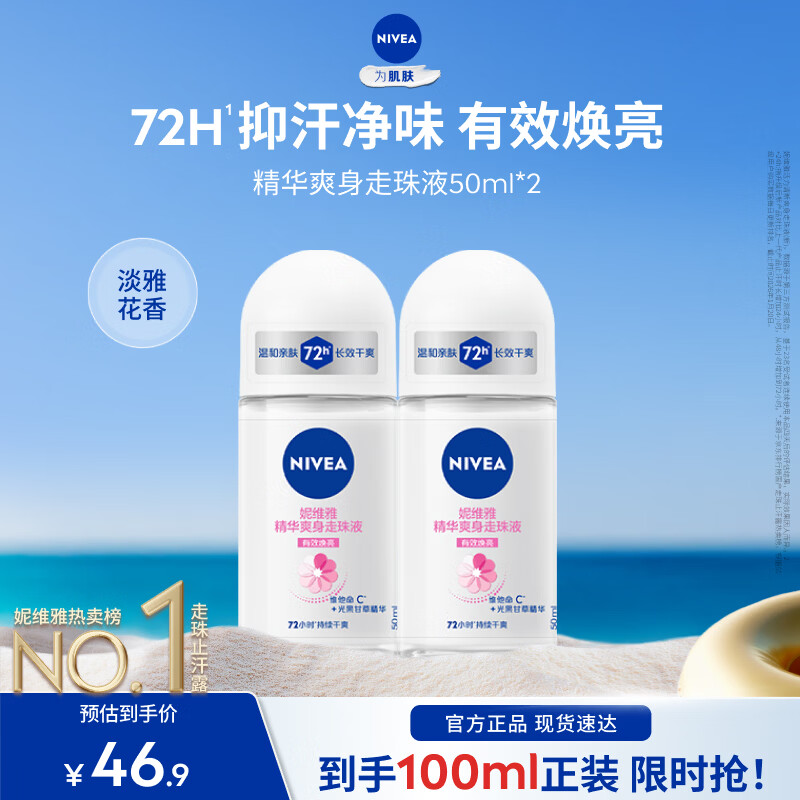 妮维雅（NIVEA）【孙颖莎同款】爽身走珠液温和干爽腋下抑汗净味学生礼物送女友 【抑汗焕亮】精华爽身走珠50ml双支