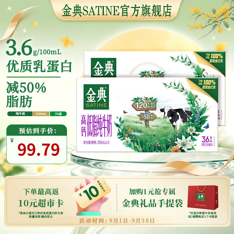 金典（SATINE）高钙低脂纯牛奶250ml*12盒 3.6g乳蛋白 牛奶中秋礼盒装 7月产 金典高钙低脂纯牛奶12盒*2箱