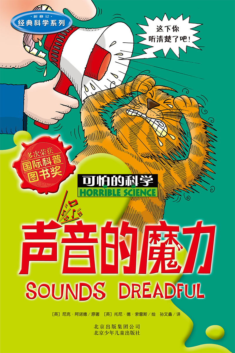 可怕的科学·经典科学系列：声音的魔力详情图
