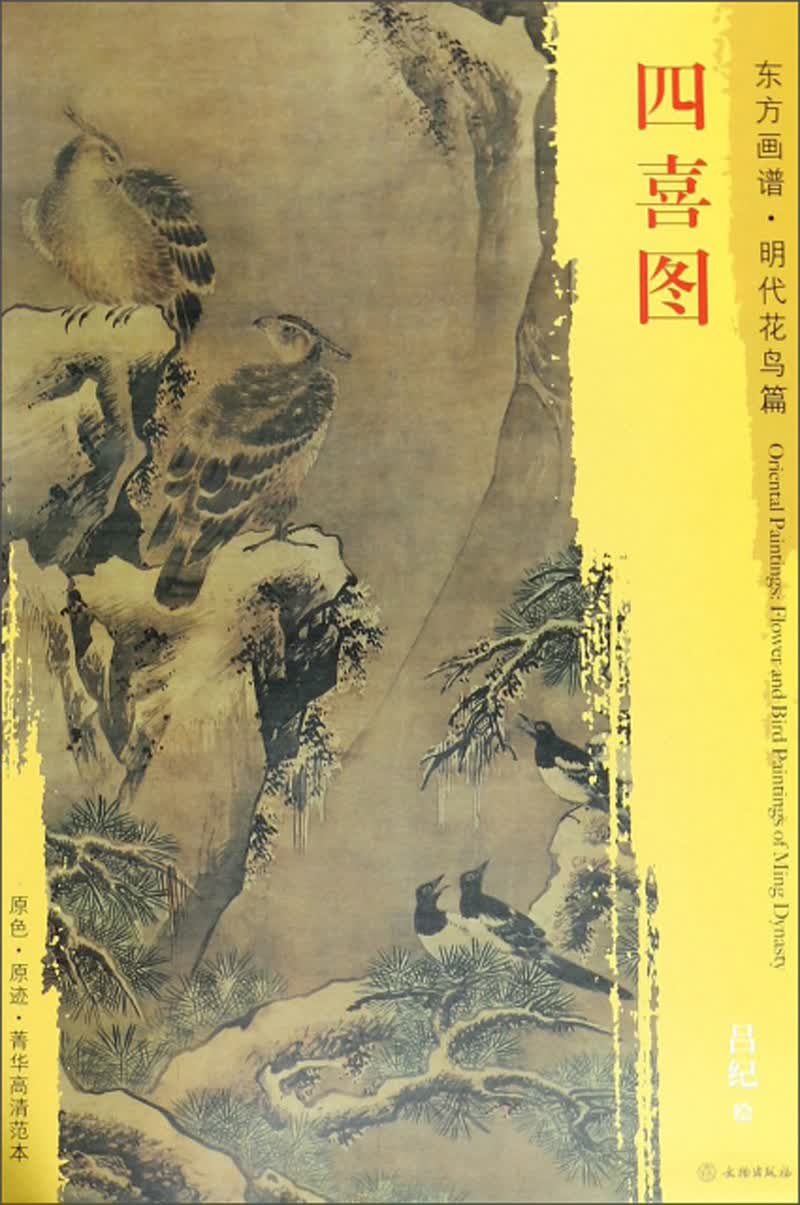 四喜图-东方画谱·明代花鸟篇
