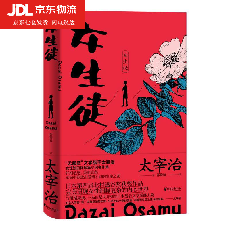 女生徒 太宰治 9787533961671
