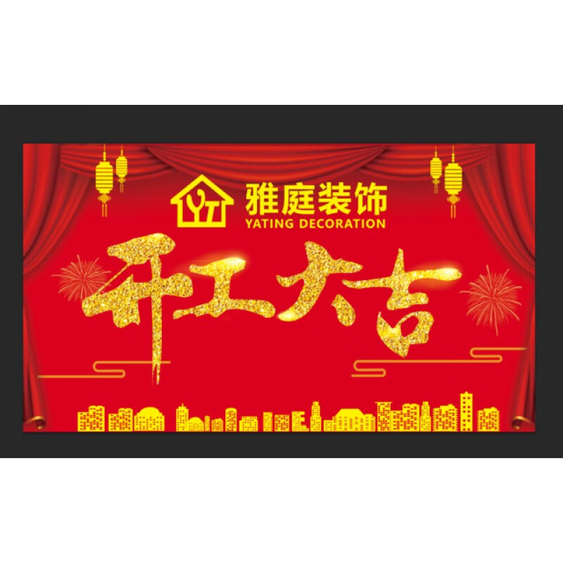 开工大吉仪式套用品 装修公司开工工地形象新房开工大吉横幅 【平纹布