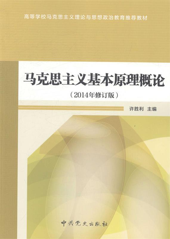 马克思主义基本原理概论 许胜利著【书】
