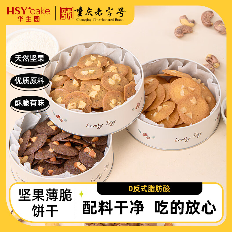 华生园【买2赠1】5寸铁盒坚果薄脆夏威夷果巴旦木腰果营养休闲零食代餐 腰果薄脆105g*1罐+巴旦木薄脆105g*1罐
