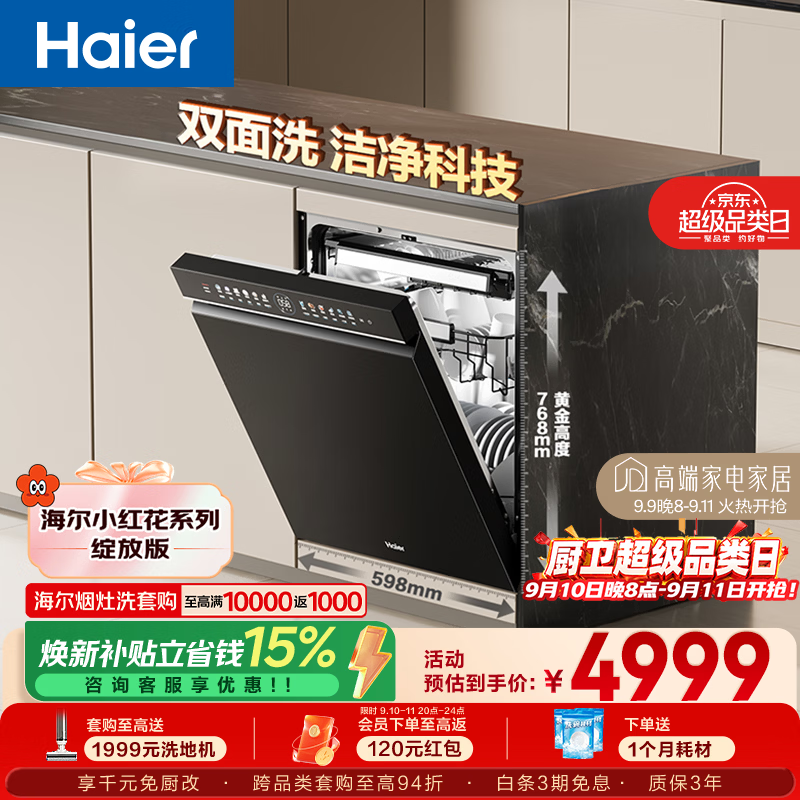海尔(Haier)【W5000Plus】双面洗嵌入式洗碗机 升级18套+3大容量六星级消杀UV双重除菌 EYBW18566JHU1国家补贴