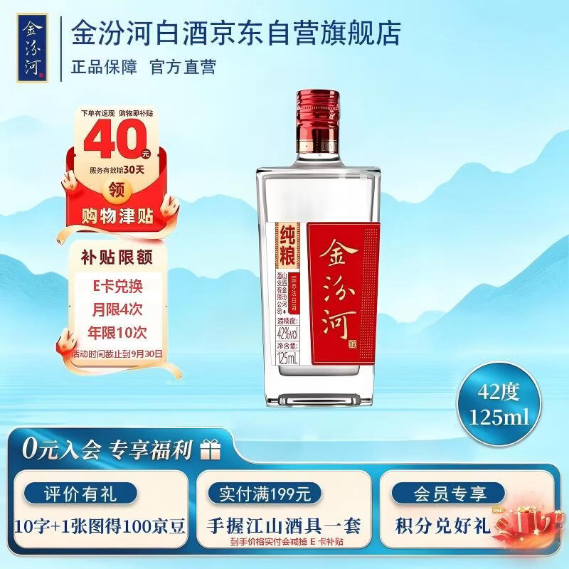 O撸还倒转10多块 手.漫无 自营金汾河 红标清香型白酒 125ml 拍4件凑后 - 86线报