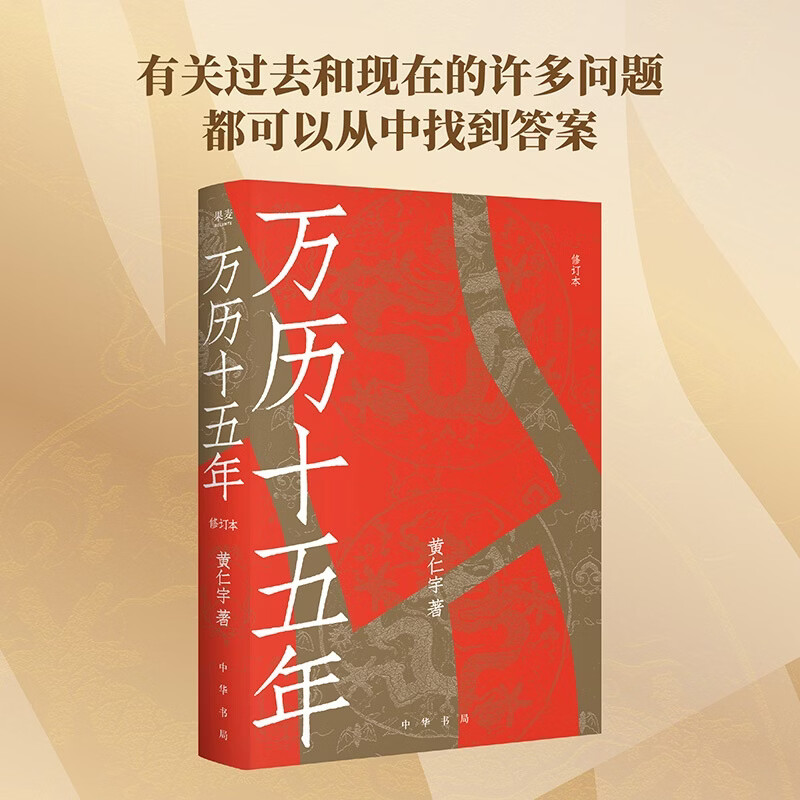 【官方直营】万历十五年 修订版 黄仁宇 易中天盛赞 中华书局权威底本 果麦出品 万历十五年 修订版