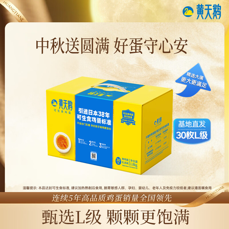 黄天鹅【可生食鲜鸡蛋】30枚L级大蛋/3.6斤礼盒装生鲜源头直发 中秋送礼