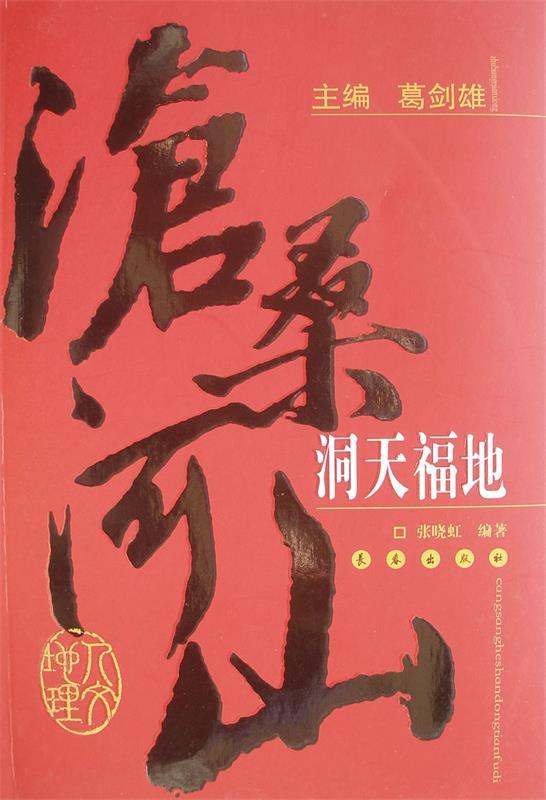 沧桑河山洞天福地 张晓虹 编著【正版】
