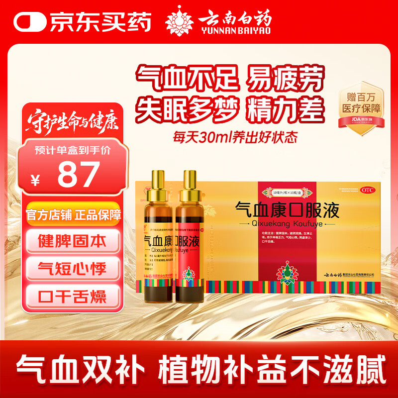 云南白药 气血康口服液 10ml*10支 健脾固本 滋阴润燥 生津止咳 神倦乏力 气短心悸 阴虚津少 口干舌燥 送礼