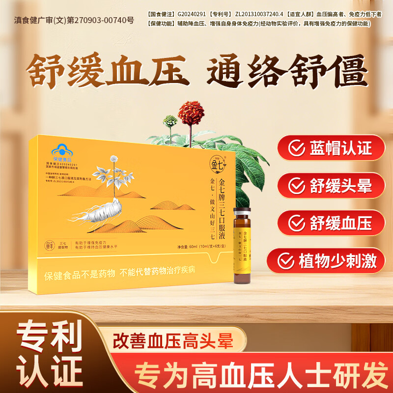 金七三七口服液降血压金七制药10ml*6支辅助降血压保健食品增强免疫力 6支*1盒 【偶尔头晕】