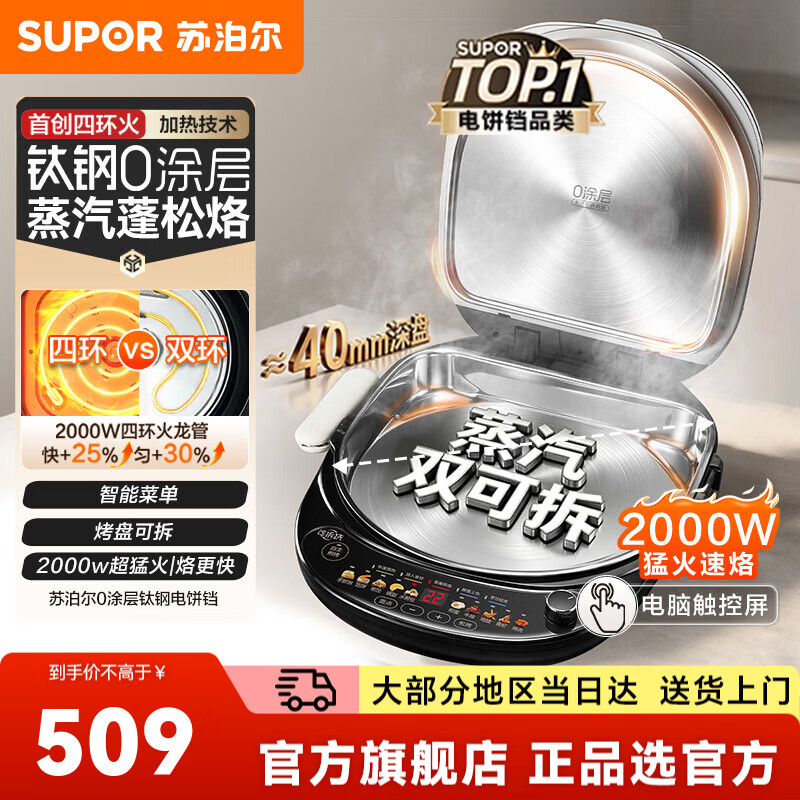 苏泊尔（SUPOR）电饼铛烙饼锅电煎锅早餐机煎饼锅 0涂层钛钢家用2000w超猛火电饼铛 上下盘可拆旋钮+智能触控操作 0涂层钛钢