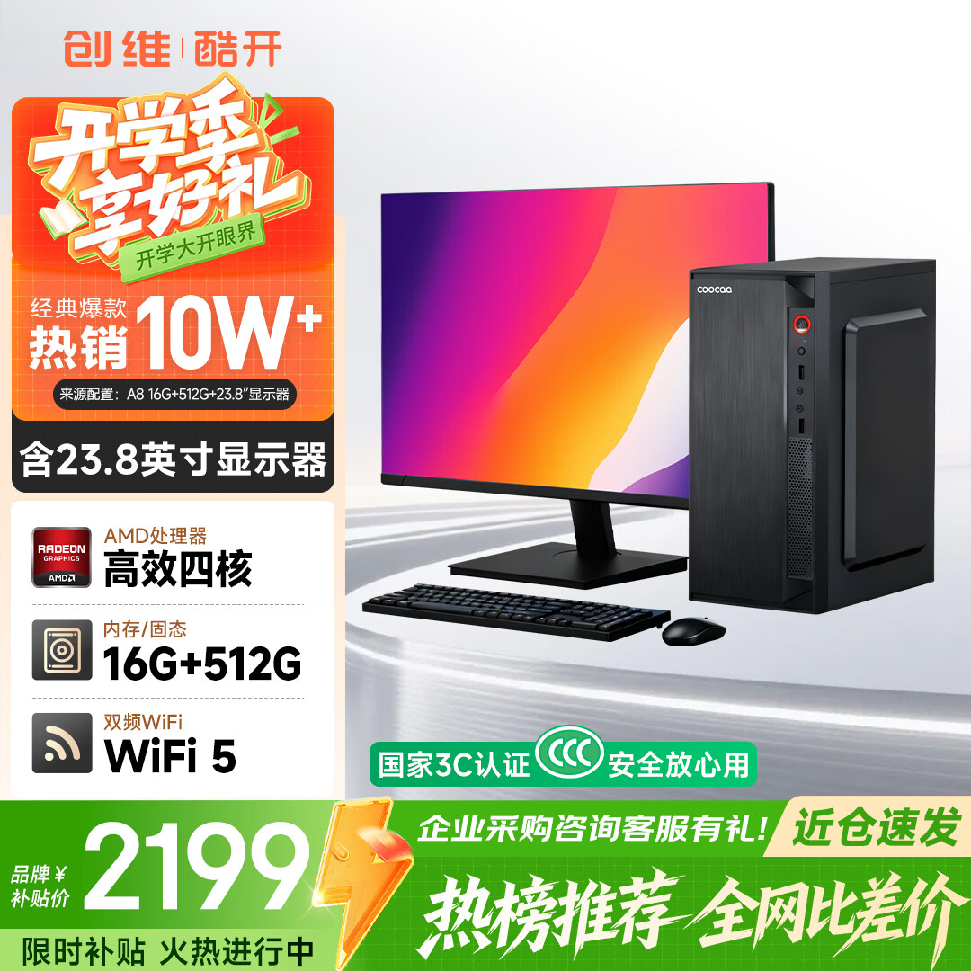 酷开 创维电脑 商用主机办公家用台式机电脑整机（AMD A8核心 16G 512G SSD WiFi ）23.8英寸套机