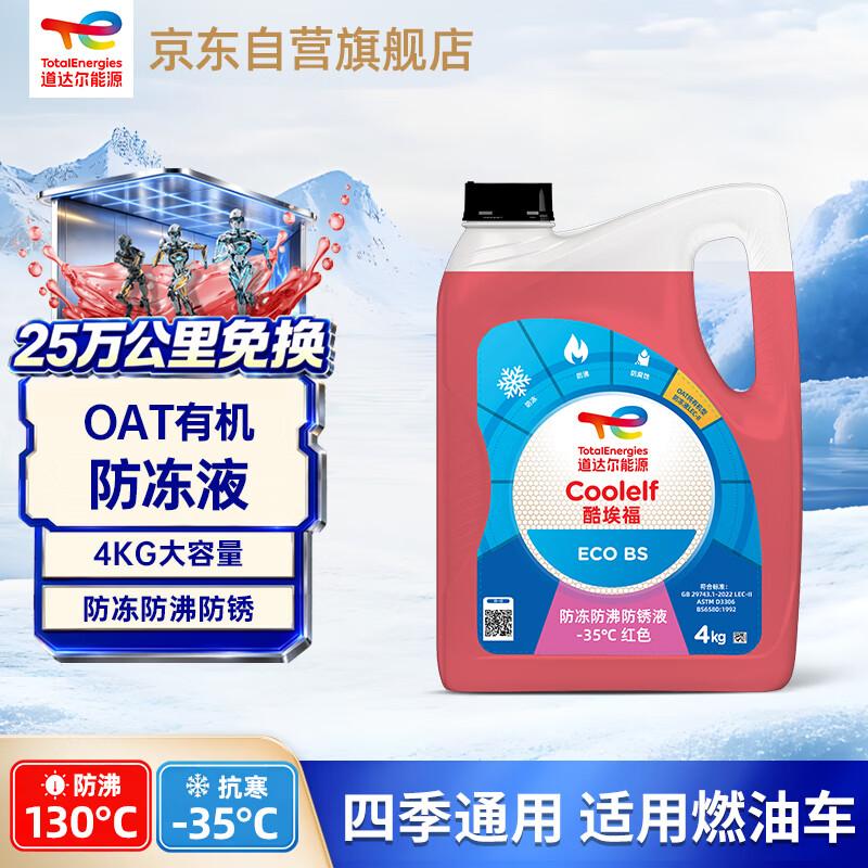 道达尔能源有机长效汽车防冻液发动机冷却液 养车保养 冰点-35℃ 4kg 红色